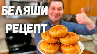 Беляши Сочно и Вкусно Лучшее тесто для беляшей и пирожков Рецепт Домашних Беляшей в Гостях у Вани [upl. by Merell673]