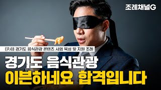 조례채널G 경기도 음식관광 이븐하네요 합격입니다 [upl. by Occor]