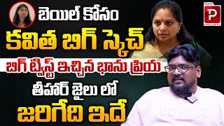 Hidden Story Behind Kavitha Bail Explained By Cini Critic Dasari Vignan  Bhanu Priya  Popular TV [upl. by Hayton]