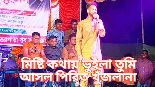 misti kothay vuila tumi asol pirit khujla na  মিষ্টি কথায় ভুইলা তুমি আসল পিরিত খুঁজলানা [upl. by Okun]