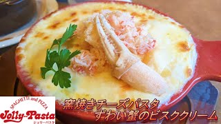 【ジョリーパスタ】【窯焼きチーズパスタ ずわい蟹のビスククリーム】【牡蠣とほうれん草のチャウダー】孤高なサラリーマンのランチ ８２ [upl. by Sucramd98]