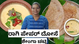 Ragi Dosa Shenga peanut chutney is an awesome recipe paper dosa breakfastcooking healthyfood [upl. by Hsejar799]