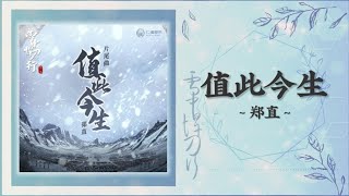 OST Sword Snow Stride 雪中悍刀行 电视剧原声带  In This Life 值此今生  Zheng Zhi 郑直 [upl. by Nomyt139]