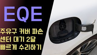 벤츠 EQE 주유구 커버 파손 센터 대기 2달 빠르게 수리하고 싶다면 [upl. by Aerdnu]