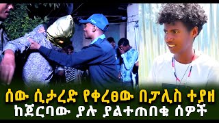 ሰው ሲታረድ የቀረፀው በፓሊስ ተያዘ ከጀርባው ያሉ ያልተጠበቁ ሰዎችGuramayle Ethiopian Daily News [upl. by Bradshaw]