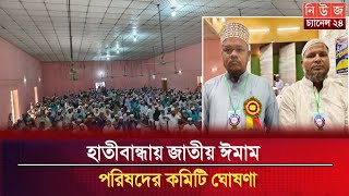 🔴LIVEহাতীবান্ধায় জাতীয় ঈমাম পরিষদের কমিটি ঘোষণা [upl. by Poirer]