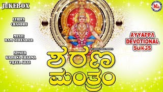 ಶರಣ ಮಂತ್ರಂ  Sarana Manthram  Ayyappa Devotional Song Kannada  Hindu Devotional Song Kannada [upl. by Shaer]