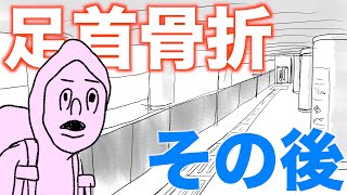 足首骨折日記。退院後の生活・リハビリなど近況報告 [upl. by Atsok246]