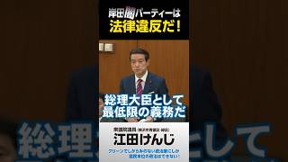 岸田闇パーティーは法律違反だ！･･･⑤財務金融委（216）質疑より [upl. by Aiykan]