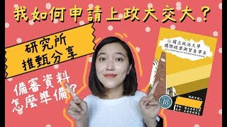 我如何申請上政大交大？備審怎麼做？台灣研究所申請分享｜ZoeLovesLife [upl. by Leifeste]