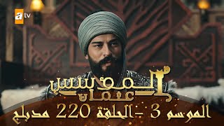 المؤسس عثمان  الموسم الثالث  الحلقة 220  مدبلج [upl. by Craven]