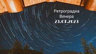 Ретроградна Венера 23072023 г [upl. by Ielerol]