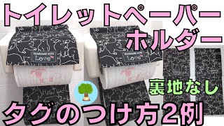 【ずり落ちないトイレットペーパーホルダーカバー】柄に向きあり｜裏地なし｜タグのつけ方2例｜わかりやすく説明 [upl. by Eppes942]