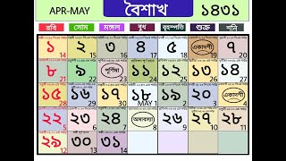 Bengali calendar 1431 baisakh  বাংলা ক্যালেন্ডার ১৪৩১ বৈশাখ [upl. by Rome]