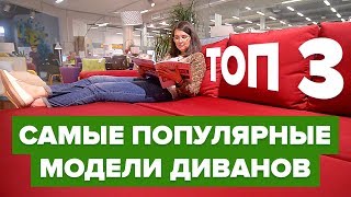 ТОП 3 Лучшие диваны Диваны для сна Диван года Как выбрать диванкровать Какой диван купить [upl. by Anelyak]