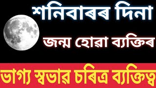 শনি বাৰে জন্ম হোৱা ব্যক্তিৰ গুণা গুণ l Saturday born people nature l joysriramastrogyan l [upl. by Destinee325]