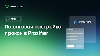 Пошаговая настройка прокси в Proxifier [upl. by Ruby180]