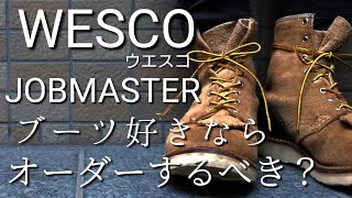 ブーツはオーダーするべきなのか？【WESCOウエスコJOBMASTER ジョブマスター編】アメカジ野郎の呟き [upl. by Aihcela120]