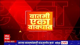 One Minute News  बातमी एका वाक्यात  रात्रीच्या बातम्या एका वाक्यात  23 फेब्रुवारी 2023  ABP Majh [upl. by Amzaj]