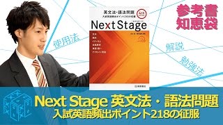 【大学受験 英語 参考書】 ネクステージNext Stage英文法・語法問題の勉強法の極意 【参考書知恵袋】 [upl. by Anasor]