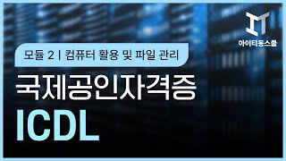 ICDL 국제공인자격증 Module2컴퓨터 활용 및 파일 관리 [upl. by Candis]