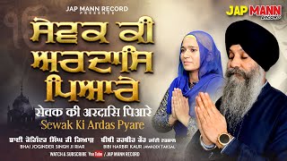 Sewak ki Ardas Pyare  Bhai Joginder Singh Ji Riar amp Bibi Harbir Kaur Jawaddi  Jap Mann Record [upl. by Eca]