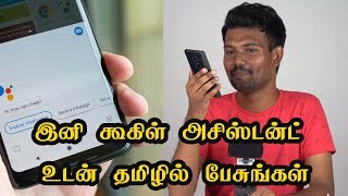 இனி கூகிள் அசிஸ்டன்ட் உடன் தமிழில் பேசுங்கள்  Now Google Assistant will support Tamil Language too [upl. by Brad806]