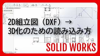 2D組立図（DXF）→3D化のための読み込み方 [upl. by Ahsinotna]