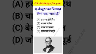 कंप्यूटर का पितामह किसे कहा जाता है gk trending viralvideos generalknowledge ias [upl. by Mar376]