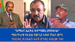 Abol daily newsquotአማራና ኤርትራ ከተጣመረ ያጠፋናልquotሚስጥራዊ የአብይ የውጊያ እቅድ ሾልኮ ወጣባህርዳር ድረሱልኝ አለች ድንበር ሰብረው ገቡ [upl. by Lira]