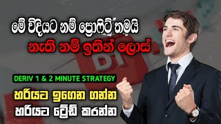 Best 1 amp 2 minute strategy for deriv trading  Binary trading sinhala [upl. by Clayborn]