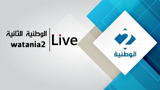 بث مباشر للقناة الوطنية الثانية  Live Stream [upl. by Shelba]