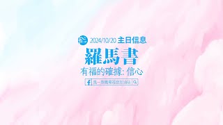 羅馬書20241020羅馬書Ⅱ有福的確據信心 [upl. by Cioffred]