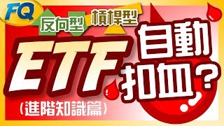 不能亂買！這二種ETF會自動扣錢 進階知識篇槓桿型amp反向型ETF  夯翻鼠FQ12 投資理財 [upl. by Ranice]