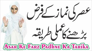 Asar ke farz padhne ka tarika  Asar ki namaz ka tarika [upl. by Arraek]