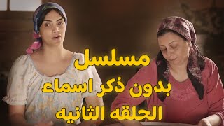 مسلسل بدون ذكر أسماء الحلقة الثانية Bedon Zekr Asmaa Series Episode 02 [upl. by Nitsrik]