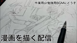 新人漫画家原稿作業配信Shots 作業配信 作業 drawing manga 作画風景 作業用bgm 勉強用BGM [upl. by Ahsieuqal]