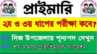 প্রাইমারি ২য় ধাপের পরীক্ষা কবে প্রাইমারি শিক্ষক নিয়োগ পরীক্ষা ২০২৩🔴primary exam date 2023 [upl. by Ahtamas]