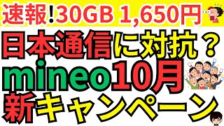 【速報】格安SIMのmineoマイネオ新キャンペーン「トク増し割」についてampLIBMOリブモのキャンペーン情報も併せてご紹介 [upl. by Darline]