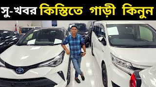 কিস্তিতে গাড়ী কিনুন 😱 used car price in bd  Second hand car price in Bangladesh [upl. by Latricia]