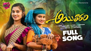 Aitharam New Folk Full Song 4K  ఆయితారం  Dimple Mounika  Singer Prabha  SureshKadari AnuTunes [upl. by Sineray946]