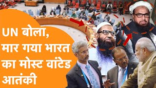 India के Most Wanted और Hafiz Saeed के करीबी की मौत UN ने भी कर दिया Confirm [upl. by Teagan]