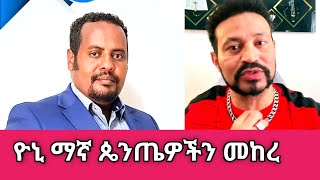 Yoni Magna ጴንጤዎች እንዲረጋጉ መከራቸው [upl. by Ritch]