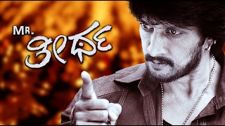 Upcoming Film Kanwarlal Star Sudeeps Kannada Full Movie Mr Theertha Mr ತೀರ್ಥ  Upload 2017 [upl. by Saylor]