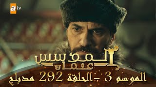 المؤسس عثمان  الموسم الثالث  الحلقة 292  مدبلج [upl. by Horsey]