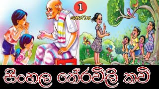 Sinhala Theravili Kavi  01  සිංහල තේ‍රවිලි කවි  01 kesaraproductions [upl. by Euqinot]