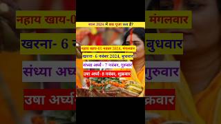 साल 2024 में छठ पूजा कब हैं नहाय खाय खरना संध्या अर्घ्य उषा अर्घ्य समय।😱😱 shorts chhathpuja [upl. by Kerekes829]