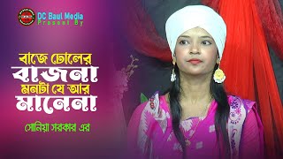 বাজে ঢোলের বাজনা মনটা যে আর মানেনা। সোনিয়া সরকার। Baje Dholer Bajna Monta Ar Manena । DC Baul Media [upl. by Elay]