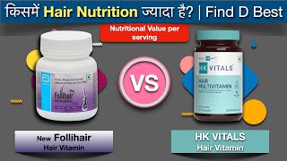 Follihair vs HK VITALS Hair Vitamins Review  किसमें Hair Nutritions ज्यादा है Find D Best [upl. by Aynotal920]