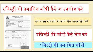 रजिस्ट्री की प्रमाणित कॉपी कैसे डाउनलोड करे  mpigr  registry certified copy download process [upl. by Skardol]